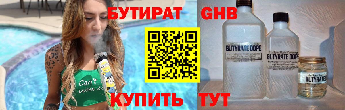 Бутират Butirat Шуя